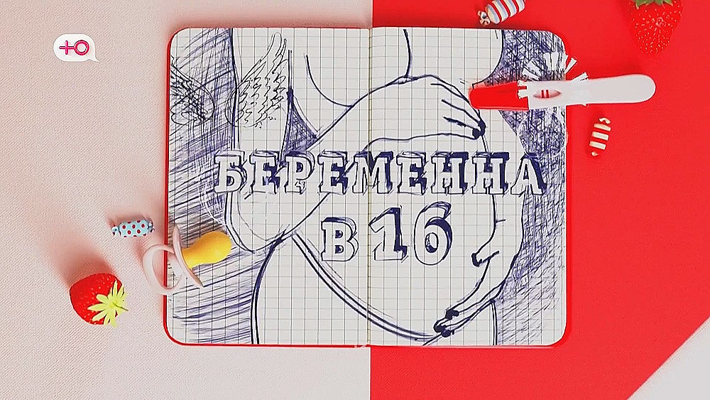 Беременна в 16 27.09.2023 – 7 сезон 4 выпуск