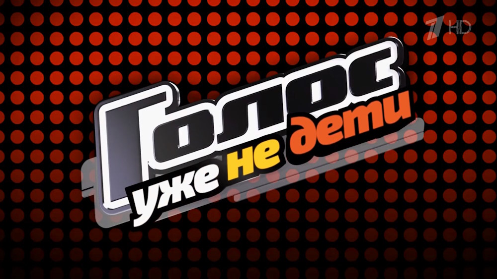 Голос. Уже не дети 15.09.2023 – 3 выпуск