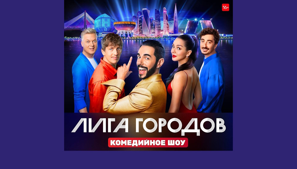Лига городов 17.09.2023 – 1 выпуск