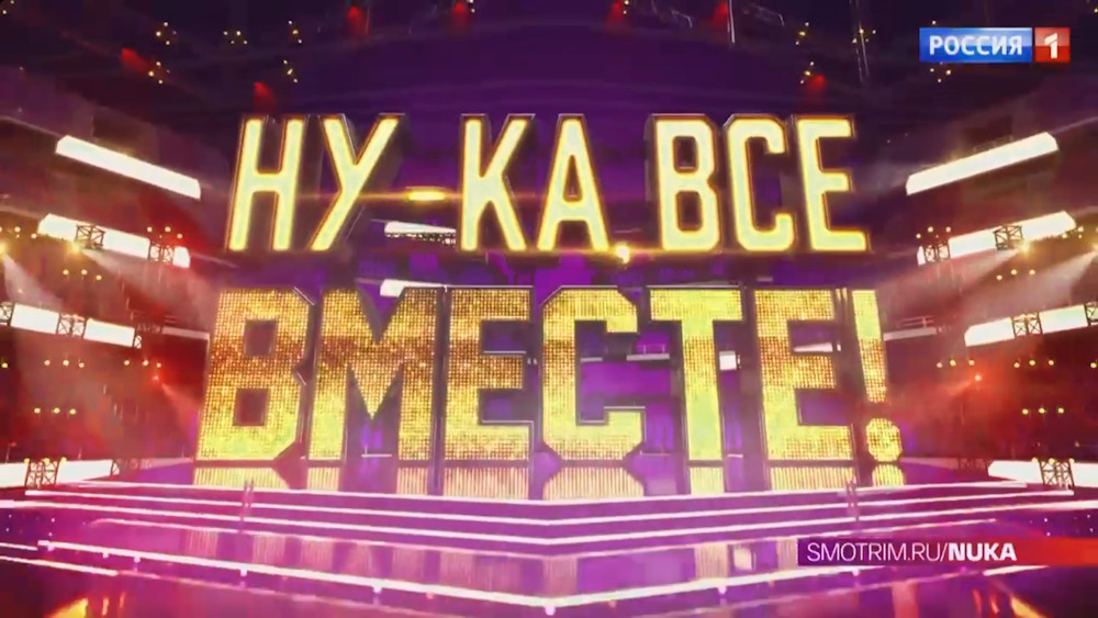 Ну-ка все вместе 08.09.2023 – 5 сезон 1 выпуск