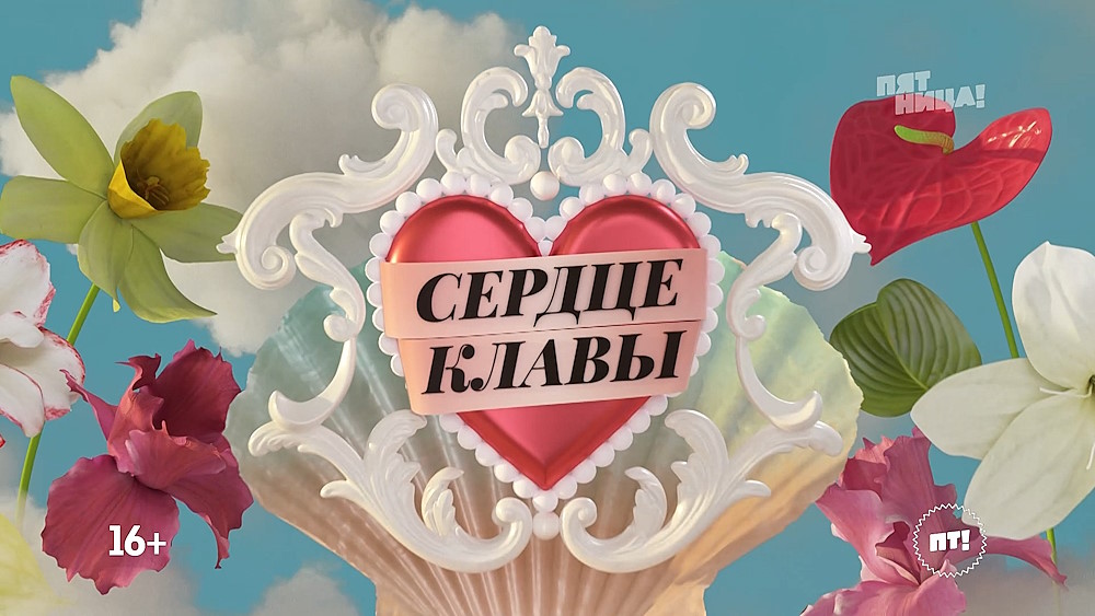 Сердце Клавы 05.09.2023 – 2 выпуск