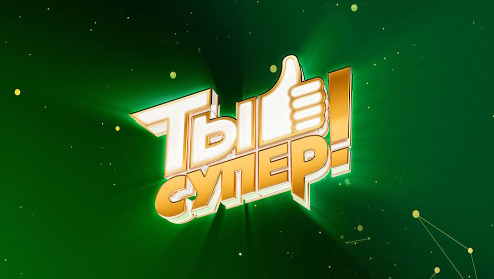 Ты супер 17.09.2023 – 7 сезон 3 выпуск