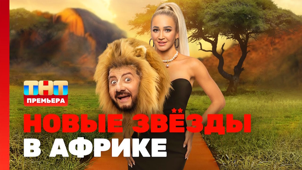 Новые звезды в Африке 24.09.2023 – 2 выпуск 2 сезона