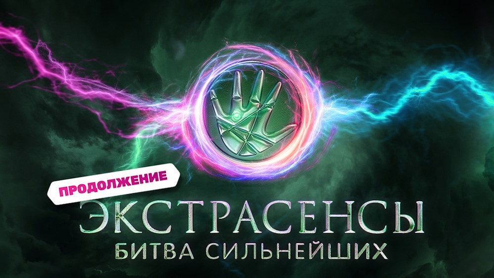 Экстрасенсы Битва сильнейших 07.10.2023 – 18 выпуск