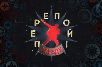 Перепой звезду 15.10.2023 – 2 выпуск