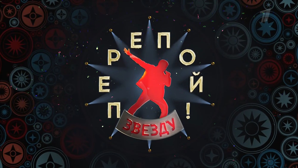 Перепой звезду 08.10.2023 – 1 выпуск