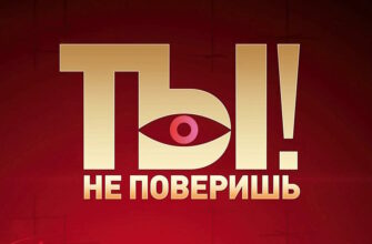 Ты не поверишь 28.10.2023
