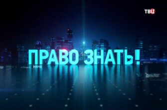 Право знать 04.11.2023