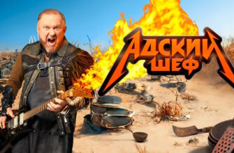 Адский шеф 13.12.2023 – 2 сезон 17 выпуск