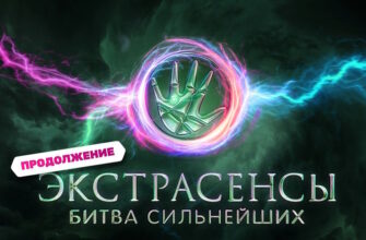 Экстрасенсы Битва сильнейших 02.12.2023 – 26 выпуск