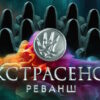 Экстрасенсы Реванш 27.01.2024 – 3 выпуск
