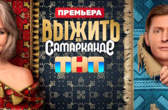 Выжить в Самарканде 21.01.2024 – 2 выпуск