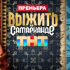 Выжить в Самарканде 28.01.2024 – 3 выпуск