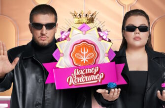 Мастер-Кондитер 06.02.2024 – 4 выпуск