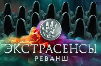 Экстрасенсы Реванш 09.03.2024 – 9 выпуск