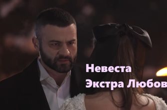 Невеста Экстра любоывь 23.03.2024 – 1 выпуск