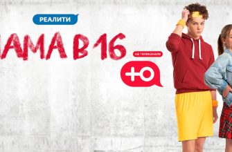 Беременна в 16 17.04.2024 – 8 сезон 8 выпуск