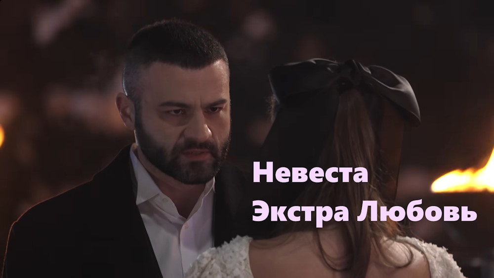 Невеста экстра любовь кто выиграет спойлер