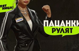 Пацанки рулят 11.04.2024 – 2 выпуск