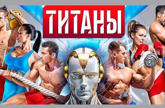 Титаны 26.05.2024 – 1 выпуск