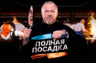 Полная посадка 17.09.2025 смотреть онлайн 1 выпуск
