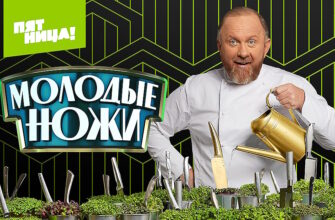Молодые ножи 19.11.2025 смотреть онлайн 5 сезон 3 выпуск