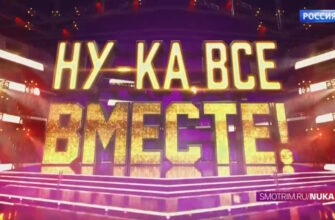 Ну-ка все вместе 21.11.2025 смотреть онлайн 7 сезон 11 выпуск