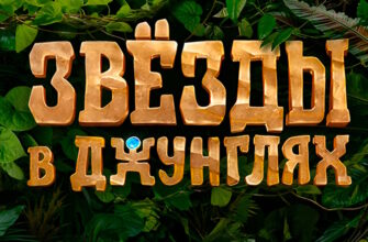 Звезды в джунглях 23.11.2025 смотреть онлайн 2 сезон 9 выпуск